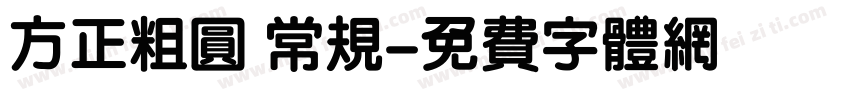 方正粗圆 常规字体转换